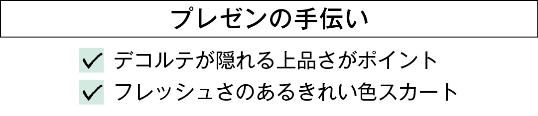 プレゼンの手伝い デコルテが隠れる上品さがポイント フレッシュさのあるきれい色スカート