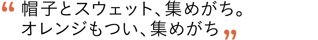 帽子とスウェット、集めがち。オレンジもつい、集めがち