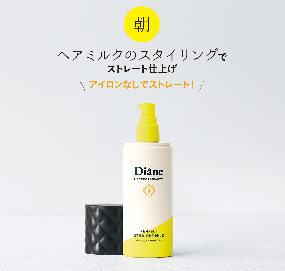 ダイアン パーフェクトビューティー パーフェクトストレートミルク