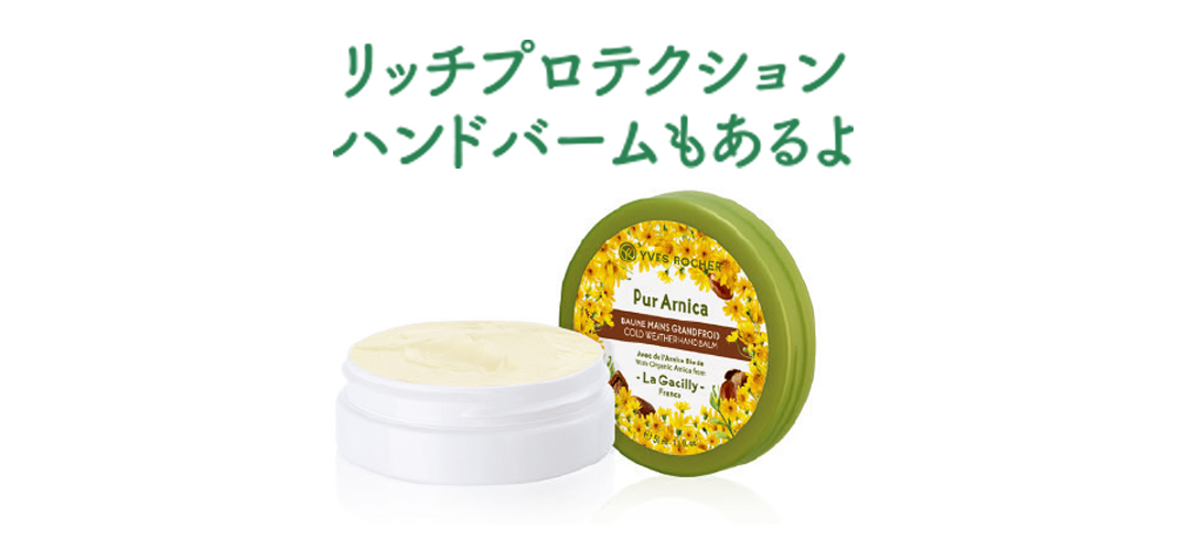 ピュアアルニカ ハンドケアでふんわりもちもち! アルニカの花の恵みを手のひらに【フランス発のイヴ・ロシェが私たちの新定番! Vol.3】_1_8