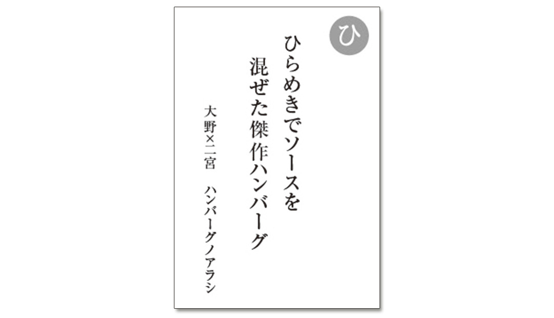 読み札「ひ」|嵐かるたで'19連載プレイバック