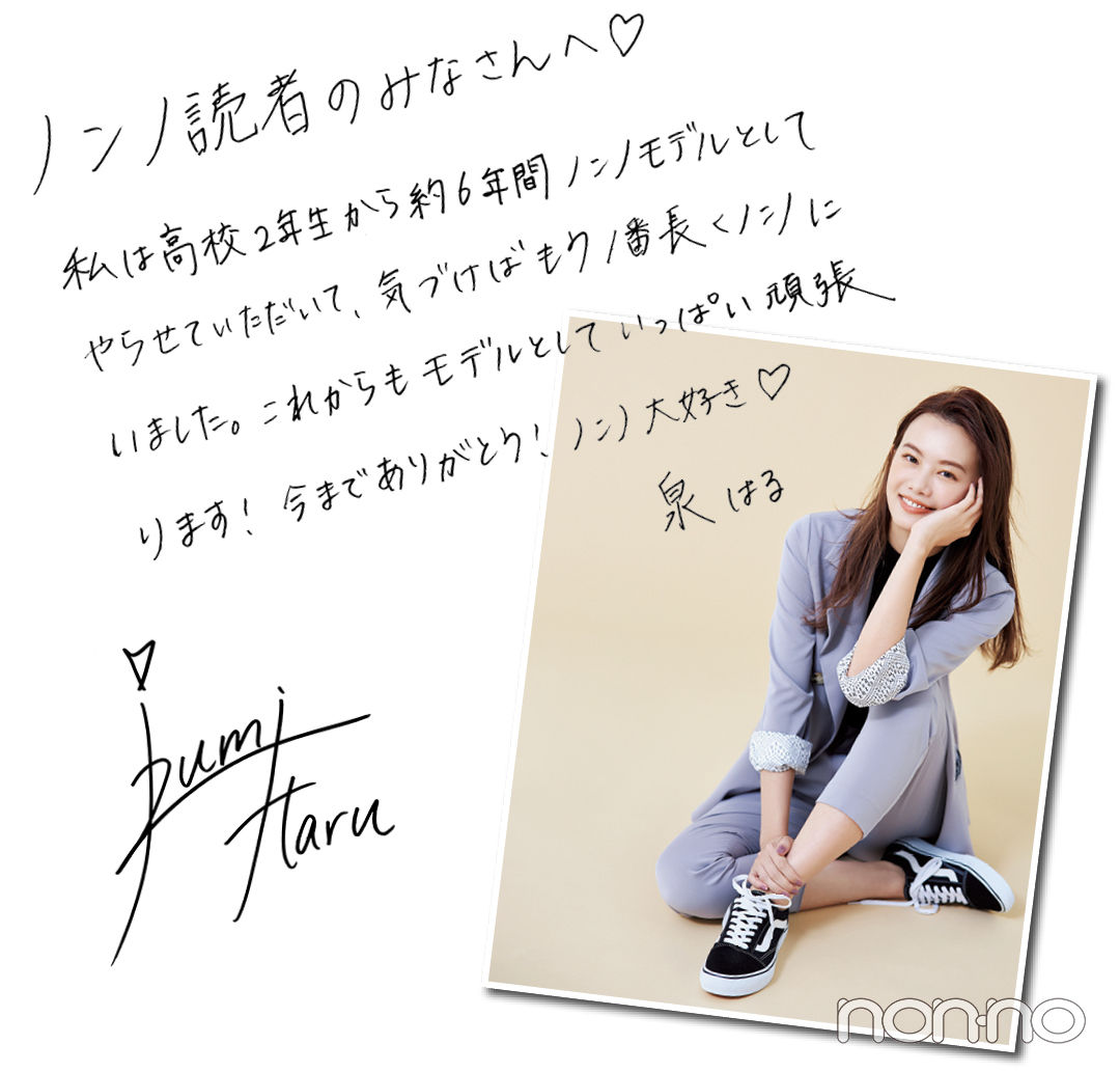 泉はる、ノンノを卒業します! 直筆メッセージも掲載♡ _1_3