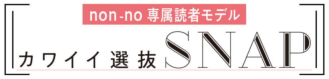 カワイイ選抜SNAP