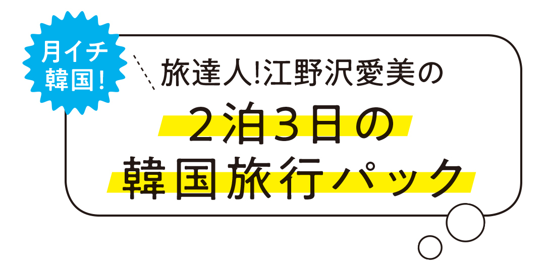 ノンノモデル江野沢愛美の韓国2泊3日★スーツケースの中身、全部見せます!_1_1