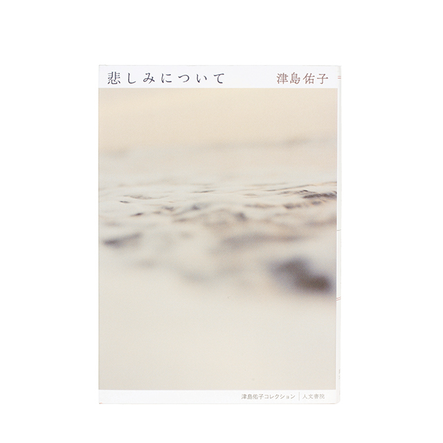 津島佑子コレクション 悲しみについて