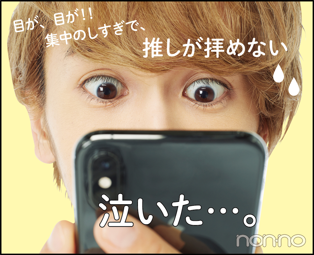 目が、目が!!集中のしすぎで、推しが拝めない 泣いた…。