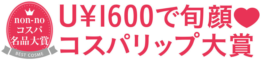 U\1600で旬顔♡コスパリップ大賞