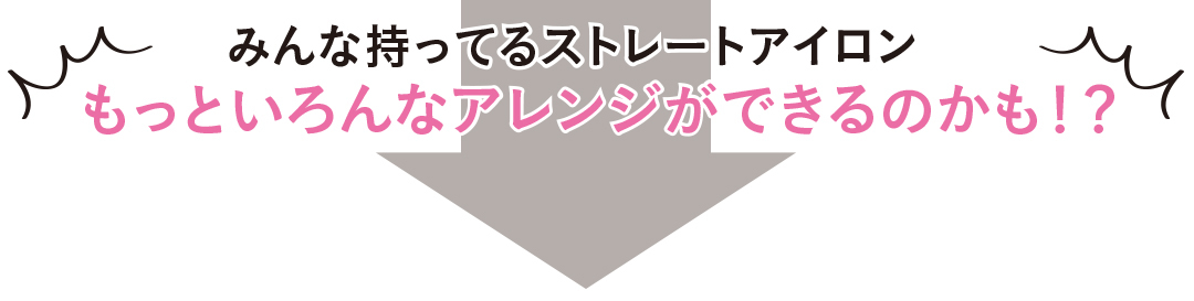 ストレートアイロンの基本&応用まとめ♡ アンケート&前髪・外ハネ・カールなど活用術も!_1_8