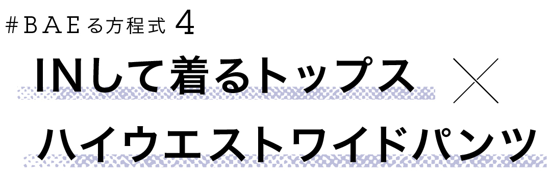 #BAEる方程式4 INして着るトップス×ハイウエストワイドパンツ