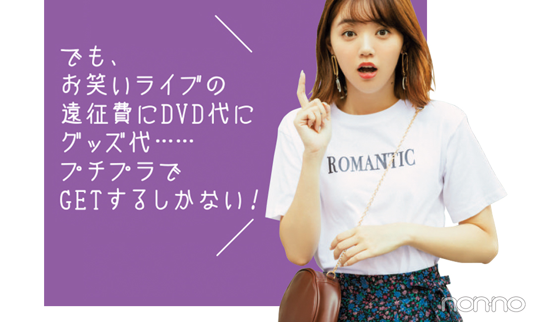 プチプラでゲットするしかない!