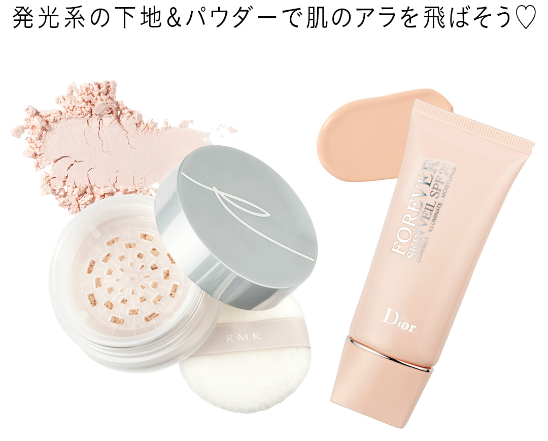 発光系の下地& パウダーで肌の アラを飛ばそう♡