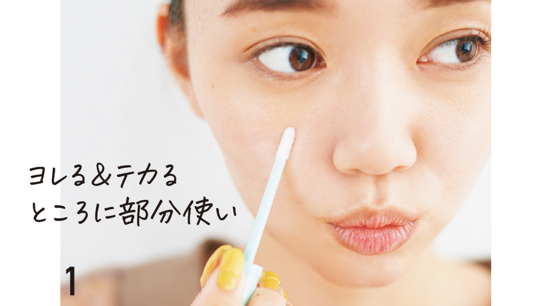 ヨレる&テカるところに部分使い