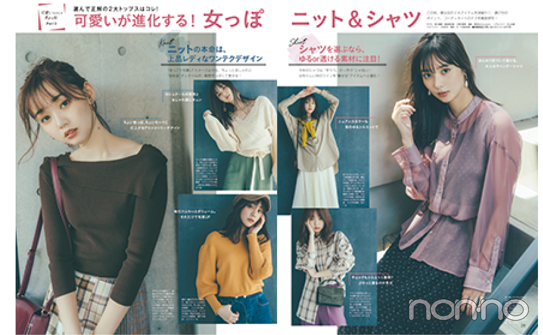 2019年11月号 「可愛いが進化する! 女っぽニット&シャツ」の誌面カット
