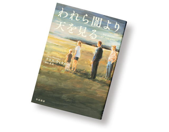 『 われら闇より天を見る 』