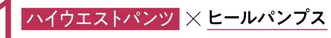 1ハイウエストパンツ×ヒールパンプス