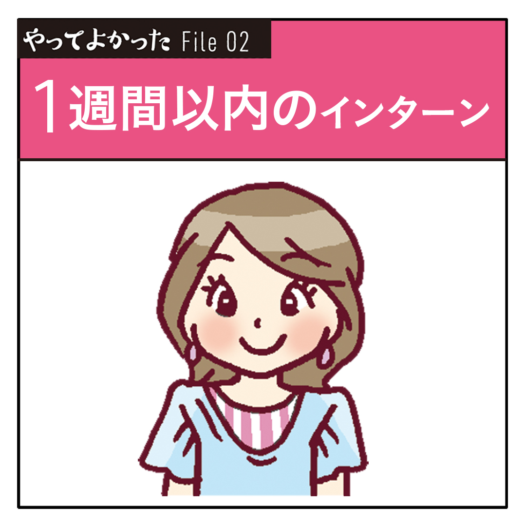 プレ就活生必見!「やってよかった1週間インターン」体験記_1_1
