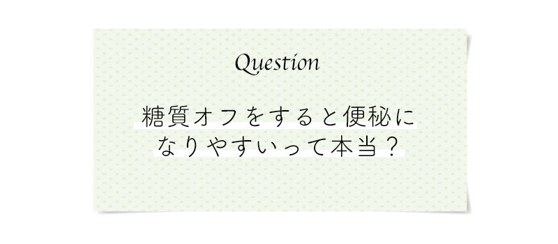 もっと知りたい!正しい糖質オフのコツ。こんな時どうする?気になる糖質オフのQ&A_1_3