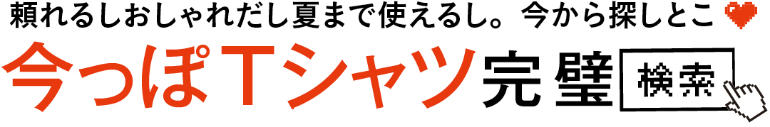 頼れるしおしゃれだし夏まで使えるし。今から探しとこ♡ 今っぽTシャツ完璧 検索