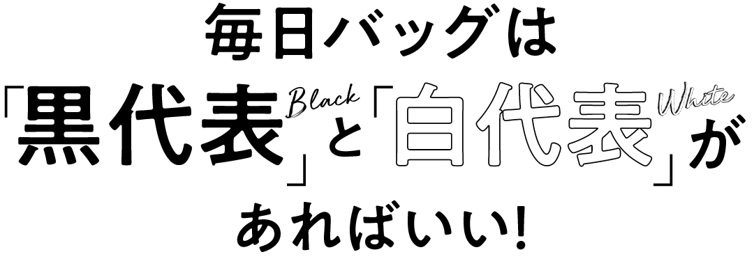 毎日バッグは黒代表Blackと白代表Whiteがあればいい!