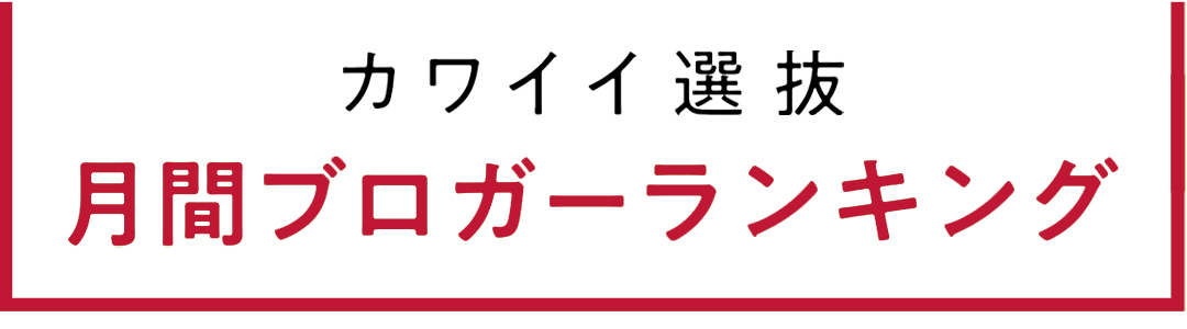non-no専属読者モデル|カワイイ選抜 月間ブログアクセス数ランキング発表!