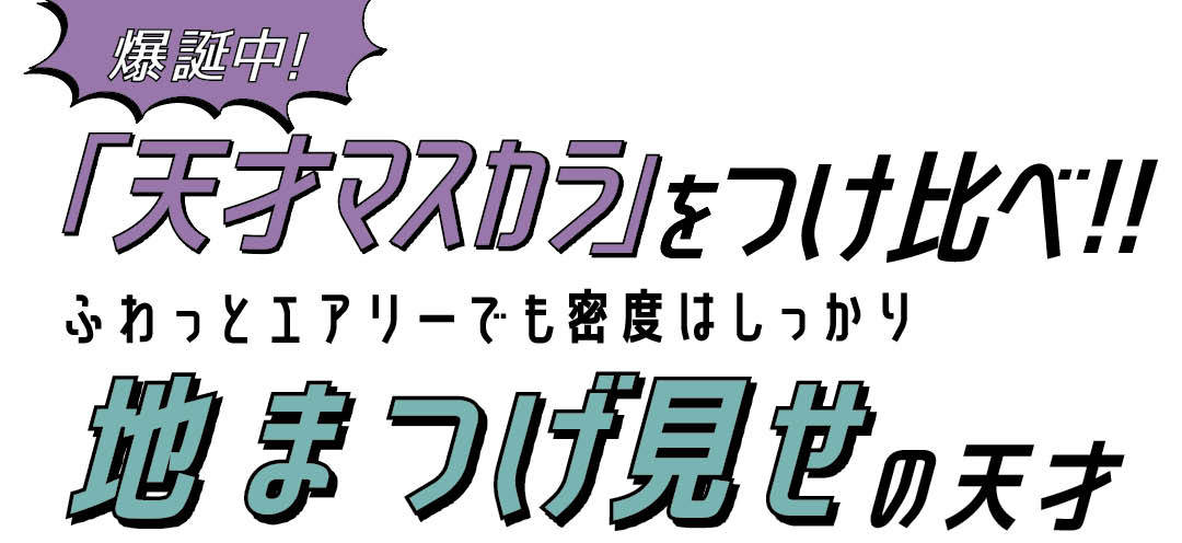 爆誕中! 「天才マスカラ」をつけ比べ!! ふわっとエアリーでも密度はしっかり地まつ毛見せの天才