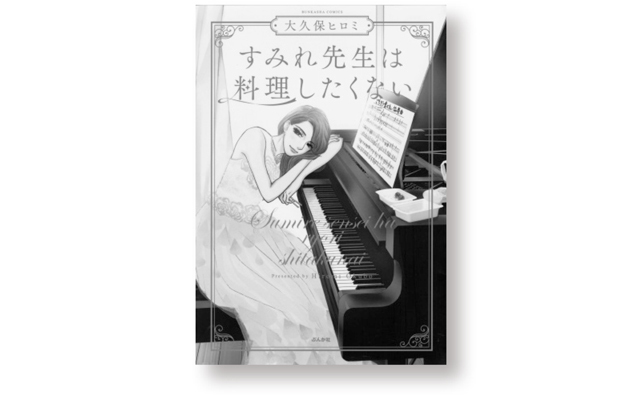 『すみれ先生は料理したくない』