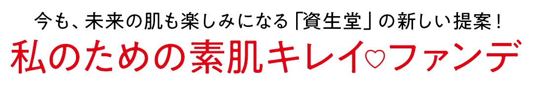 ベースメークの新時代!「資生堂」の素肌キレイ♡ ファンデがスゴイ!_1_2