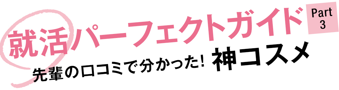 就活パーフェクトガイド Part3 先輩の口コミで分かった! 神コスメ