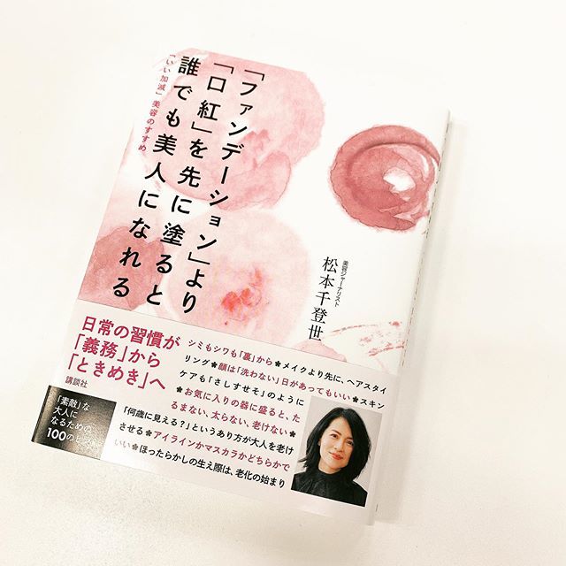 50代必見。これマネしたい!が必ず見つかる!美容エディター松本千登世さんの新刊絶賛発売中_1_1