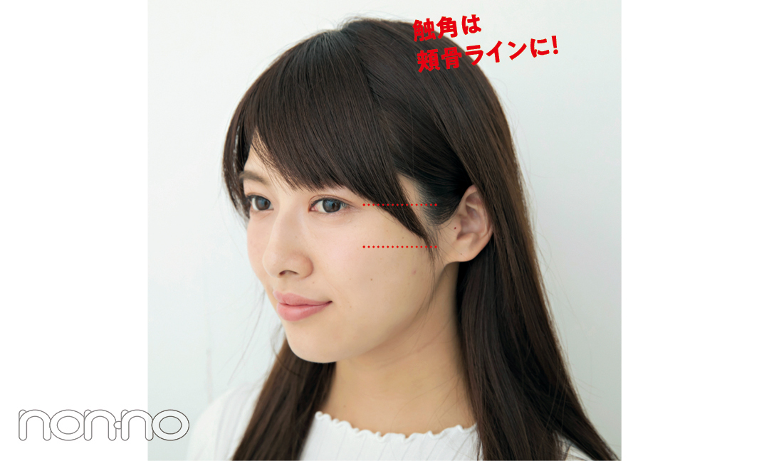 触角は頬骨ラインに!