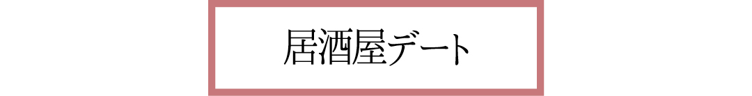 居酒屋デート