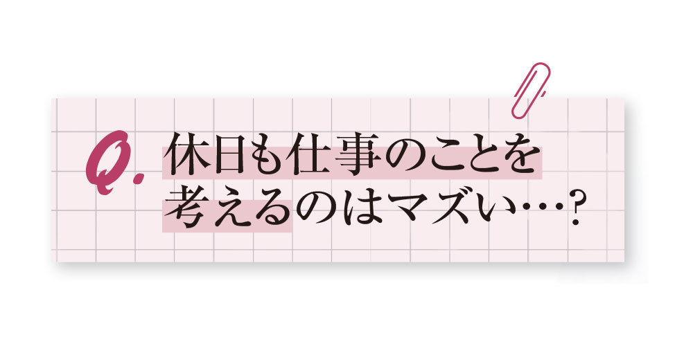 休日も仕事のことを考えるのはマズい?