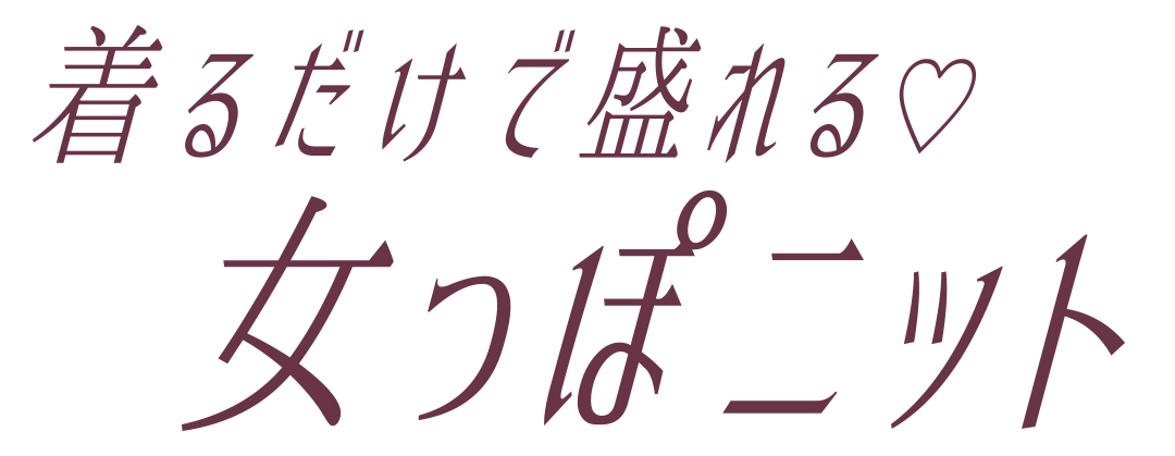 着るだけで盛れる♡ 女っぽニット