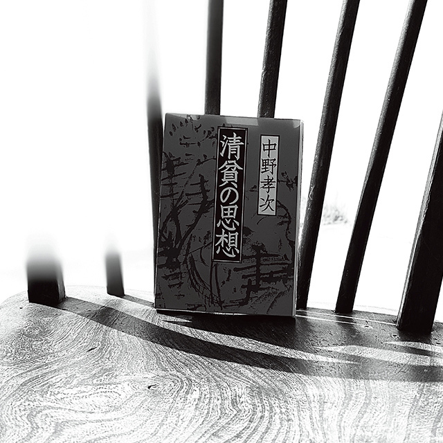富岡佳子 好きな本 中野孝次『清貧の思想』(文春文庫)