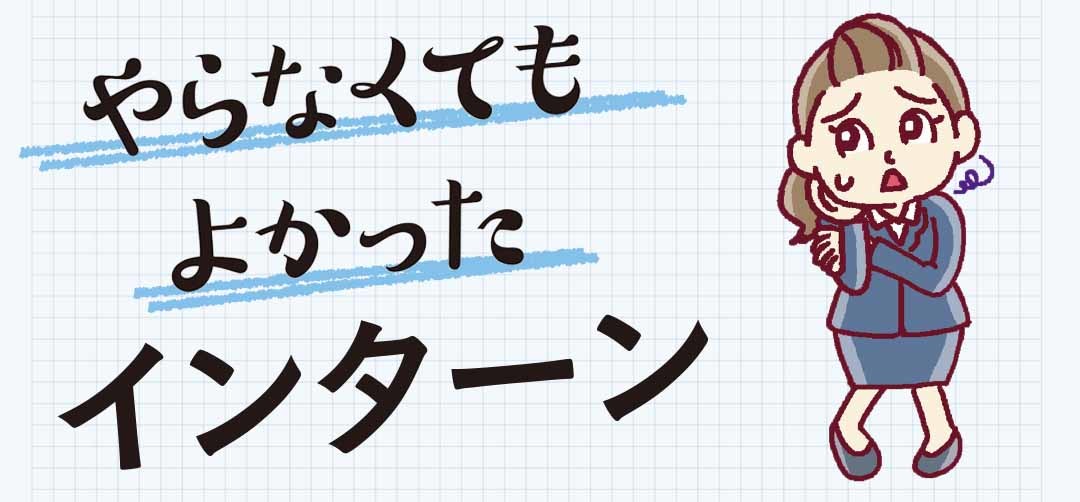 プレ就活生が本音を語る! 「やらなくてもよかった」インターン体験記まとめ_1_1