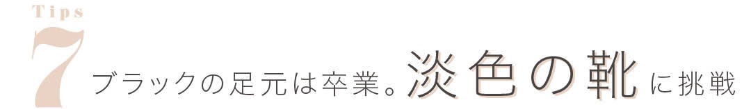 ブラックの足元は卒業。淡色の靴に挑戦