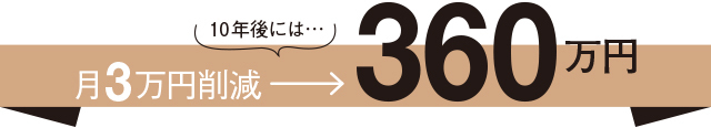 あと10年でできるお金の対策