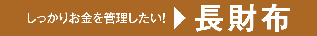 しっかりお金を管理したい▶︎長財布