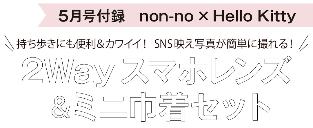 5月号付録はnon-no×ハローキティコラボのスマホレンズ&ミニ巾着!インスタ映え写真も簡単に撮れる♡ _1_1