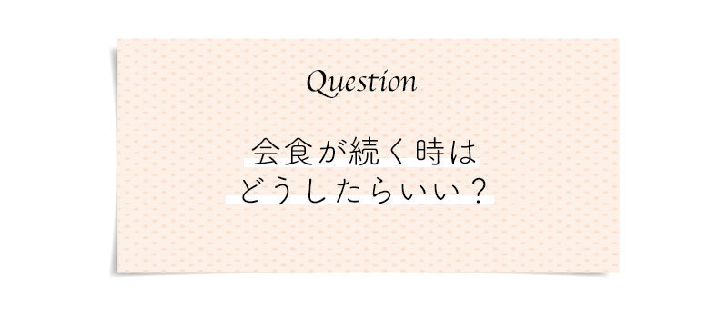 糖質オフQ1 会食が続く時はどうしたらいい?