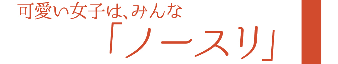 可愛い女子は、みんな「ノースリ」