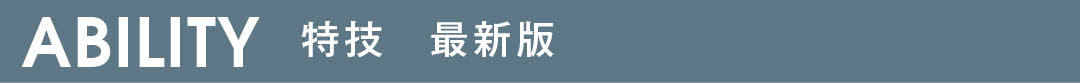 ABILITY 特技 最新版