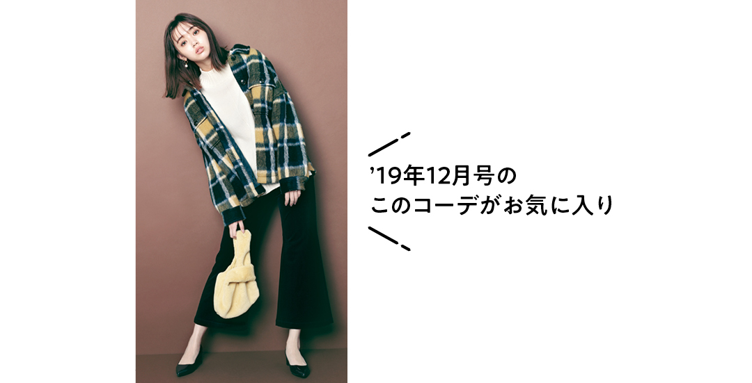 ’19年12月号の このコーデがお気に入り