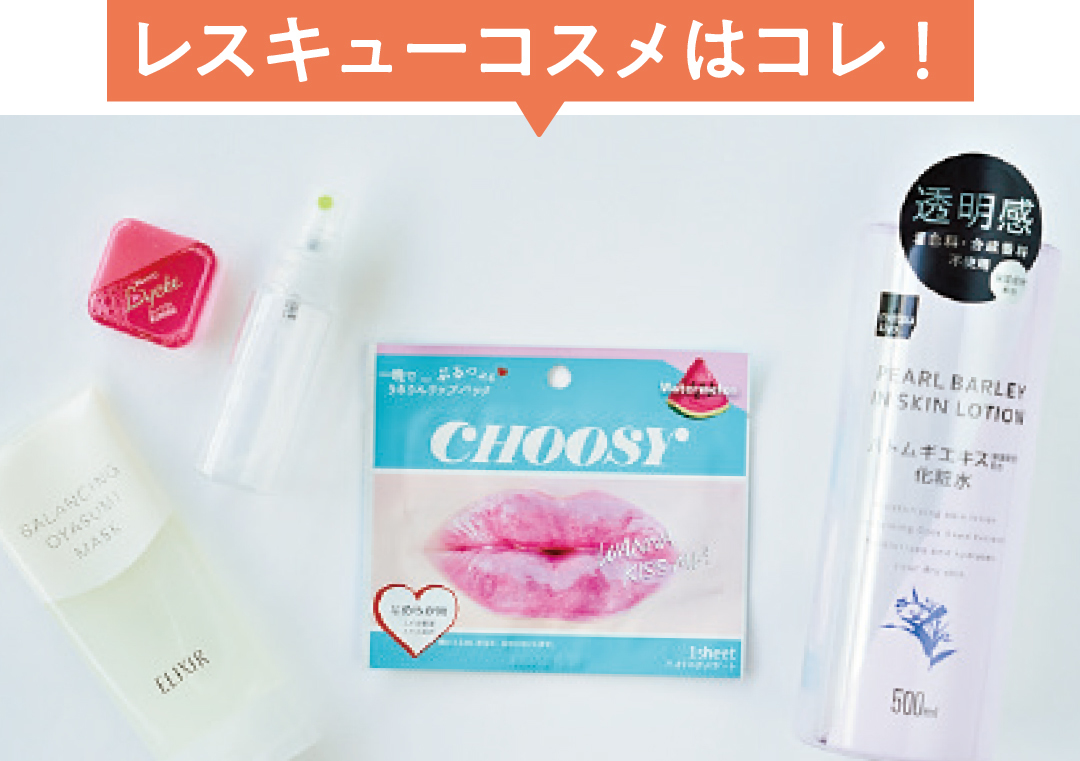 レスキューコスメはコレ!