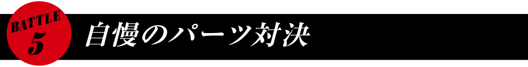 BATTLE5 自慢のパーツ対決