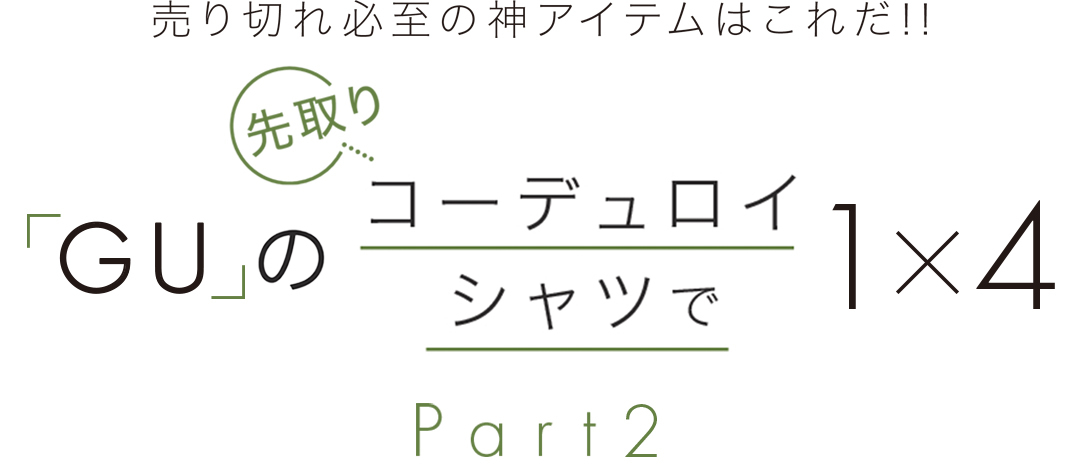 「GU」の先取りコーデュロイシャツで1×4
