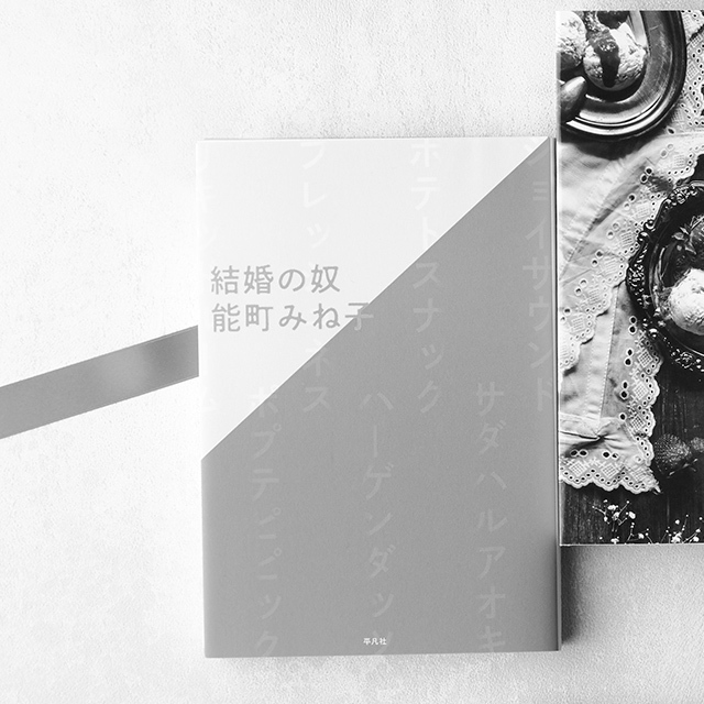『結婚の奴』 能町みね子 凡社 ¥1,500
