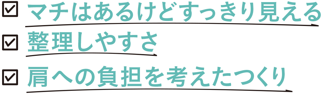 マチはあるけどすっきり見える