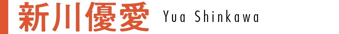 新川優愛 Yua Shinkawa