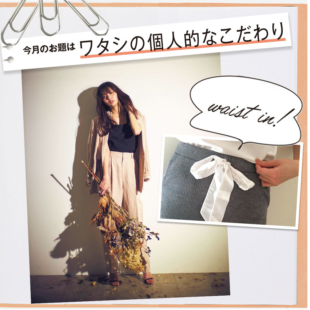 新川優愛がウエストインにこだわるワケは…?【Models’ Clip】_1_1